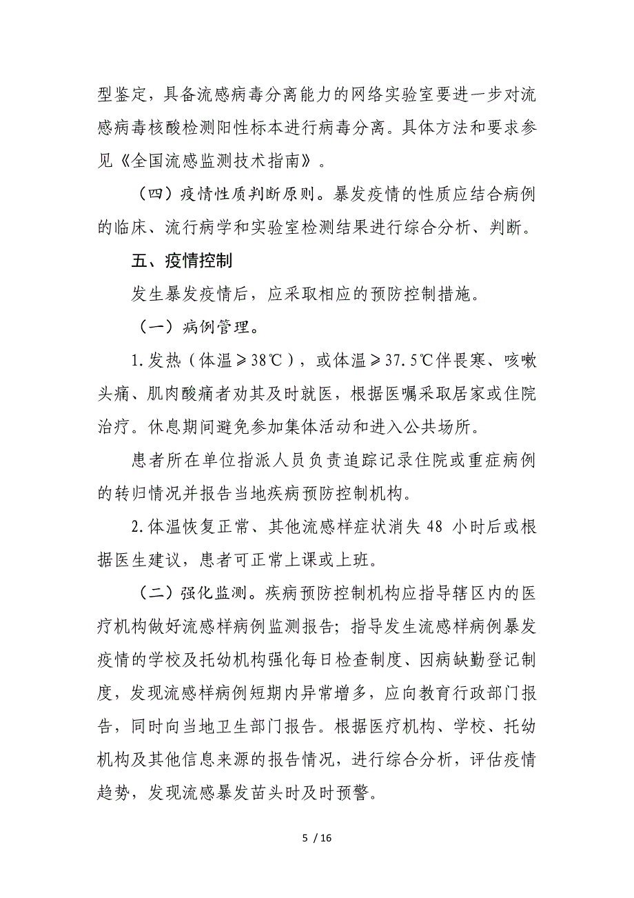 流感样病例暴发疫情处置指南版_第5页