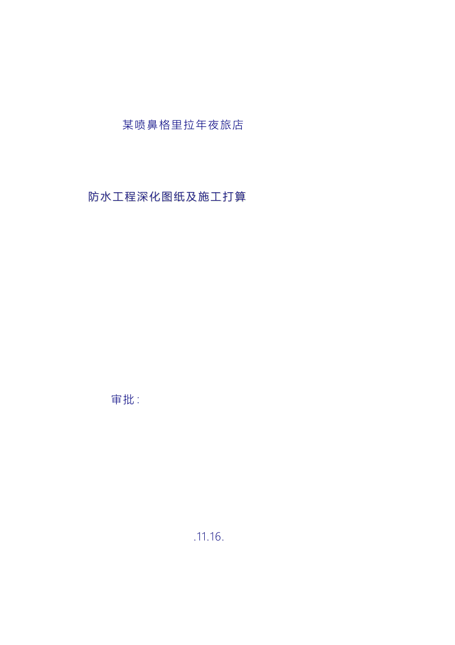 香格里拉大酒店防水工程深化图纸及施工组织设计方案_第1页