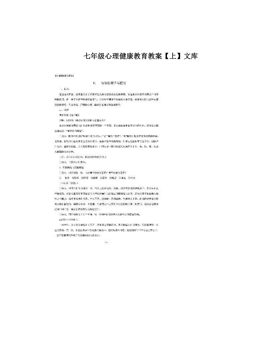 最新七年级心理健康教育教案【上】文库名师优秀教案_第1页