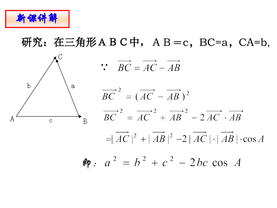 1.1.2 余弦定理(第一课时)_第4页