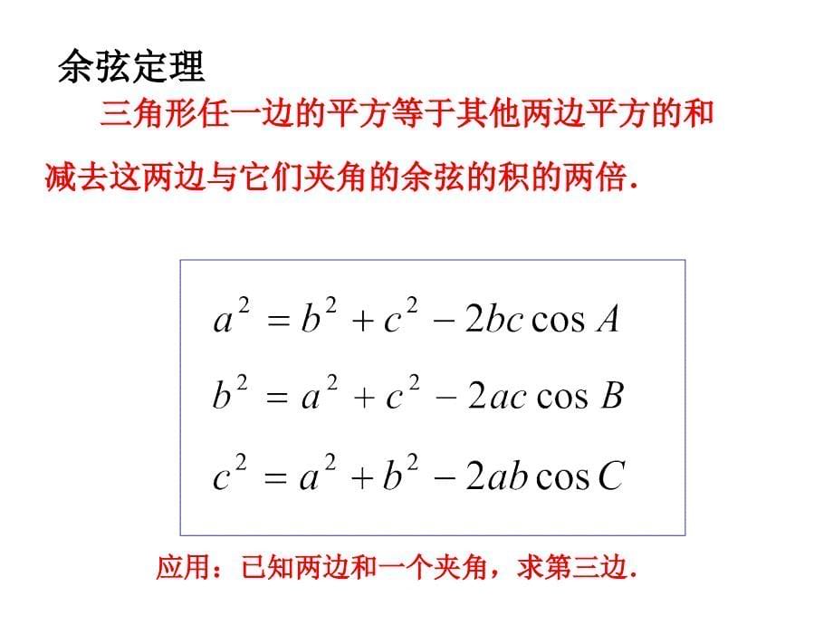 1.1.2 余弦定理(第一课时)_第5页