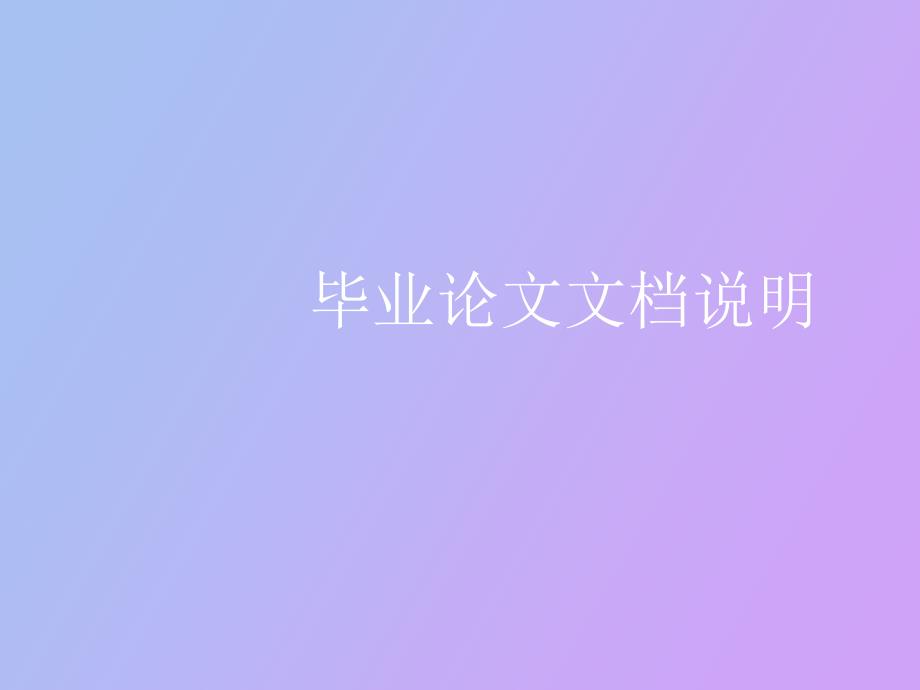 毕业设计说明书中的问题_第1页