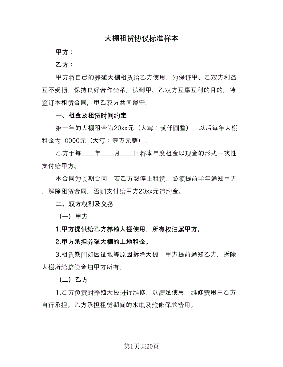 大棚租赁协议标准样本（9篇）_第1页