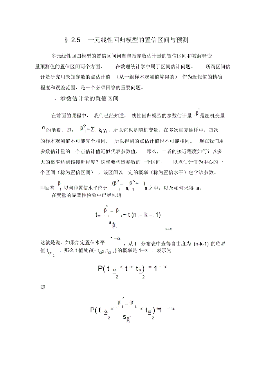 一元线性回归模型的置信区间与预测_第1页