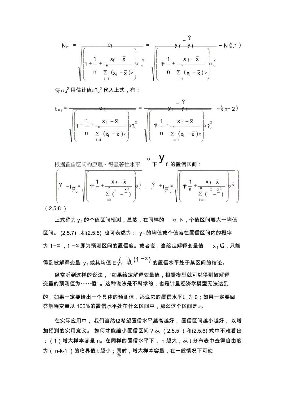 一元线性回归模型的置信区间与预测_第5页