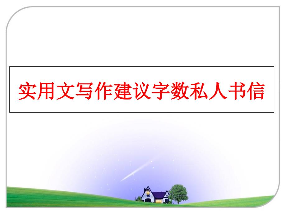 最新实用文写作建议字数私人书信PPT课件_第1页