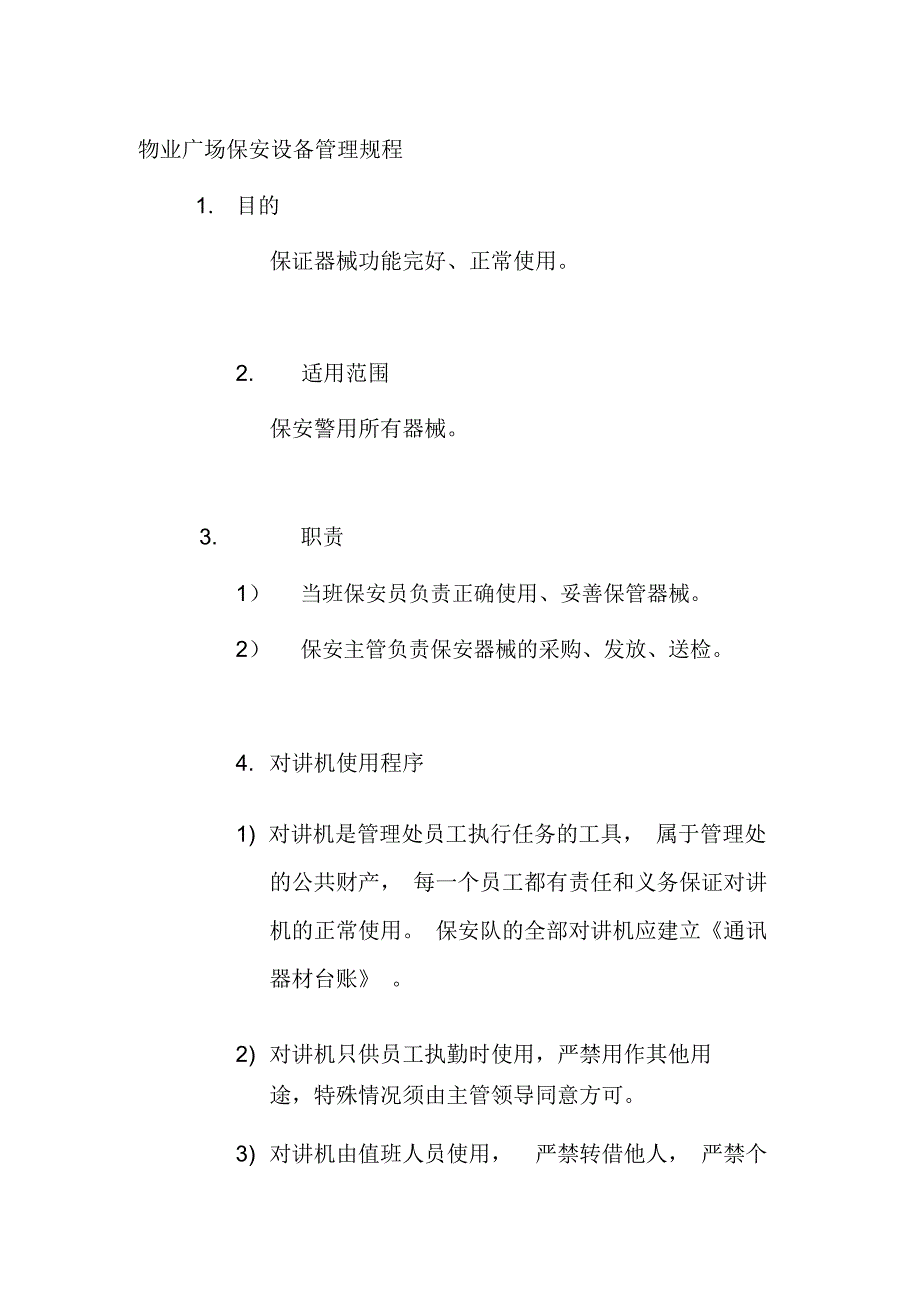 物业广场保安设备管理规程_第1页