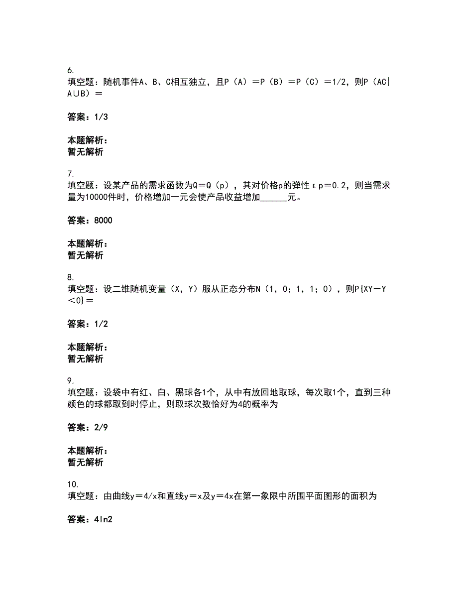 2022研究生入学-数学三考试全真模拟卷21（附答案带详解）_第2页