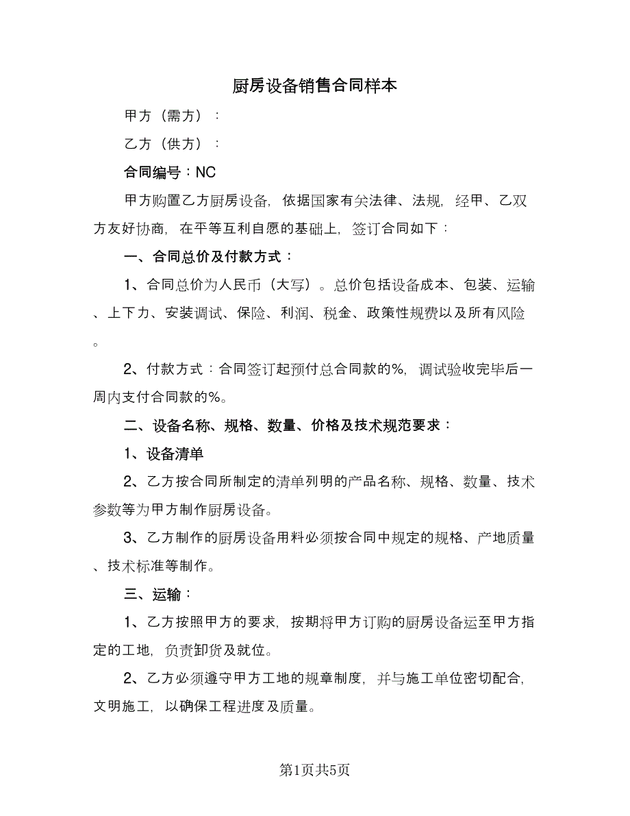 厨房设备销售合同样本（2篇）.doc_第1页