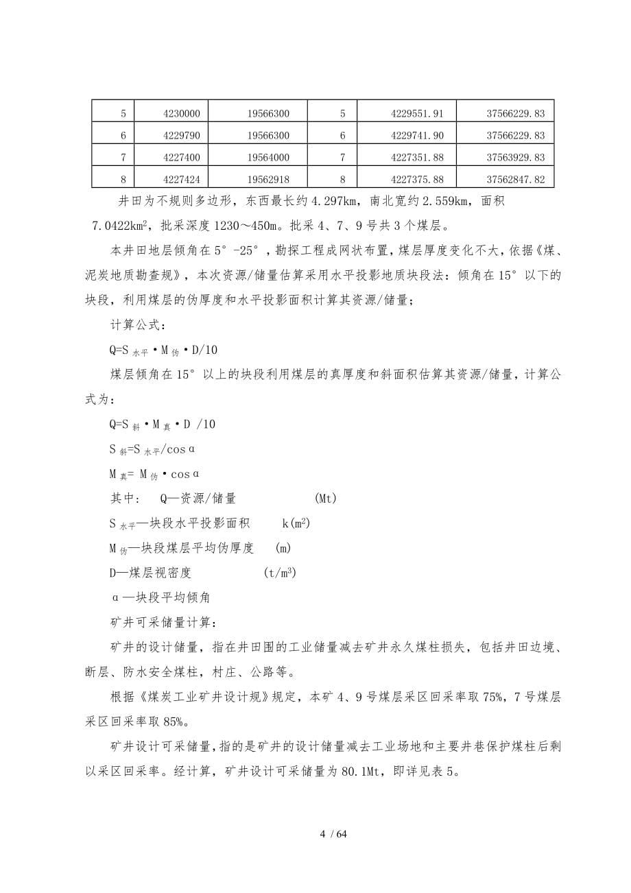 大同煤矿井田设计论文定稿_第5页