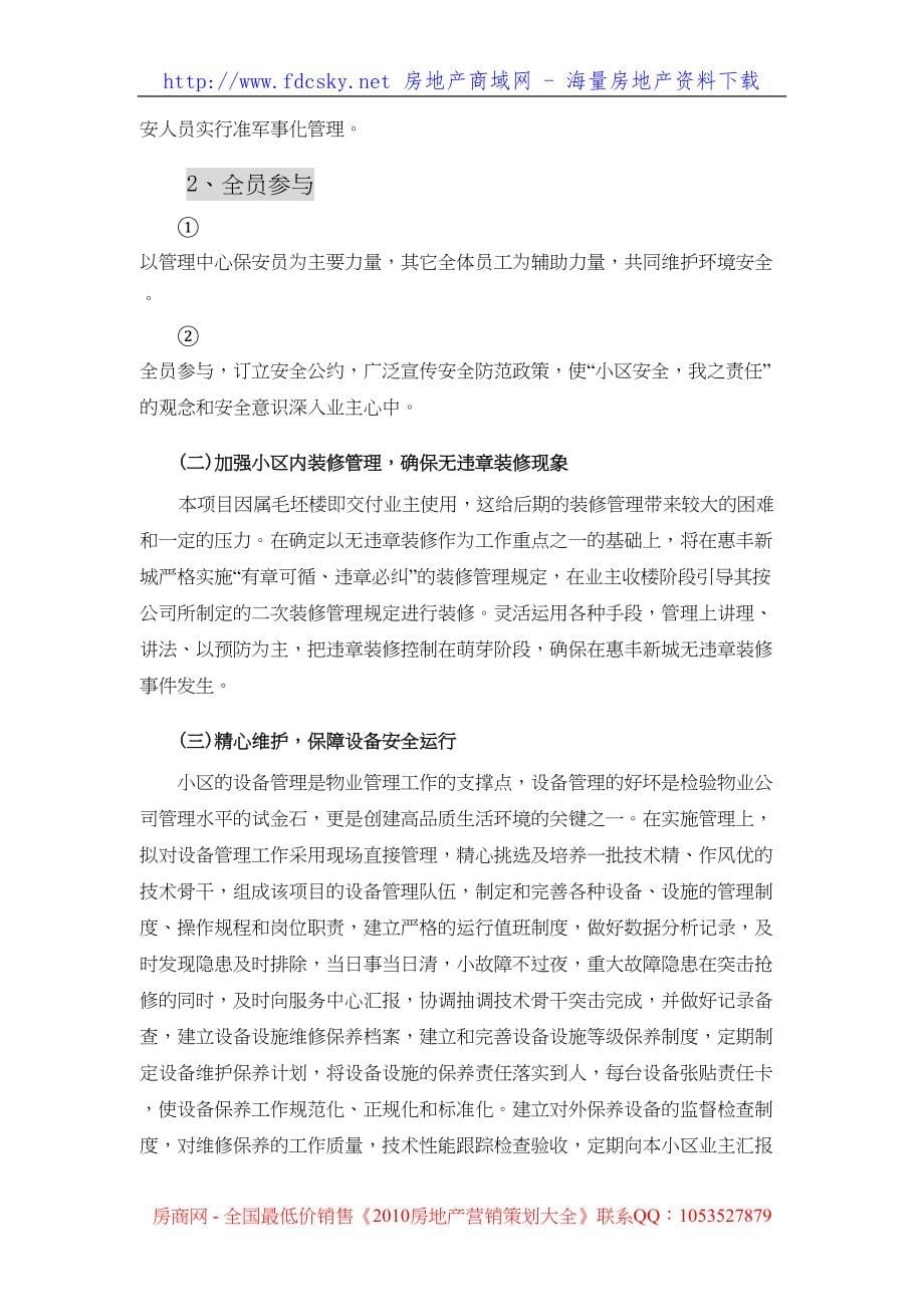 惠丰新城物业管理服务方案（天选打工人）.docx_第5页