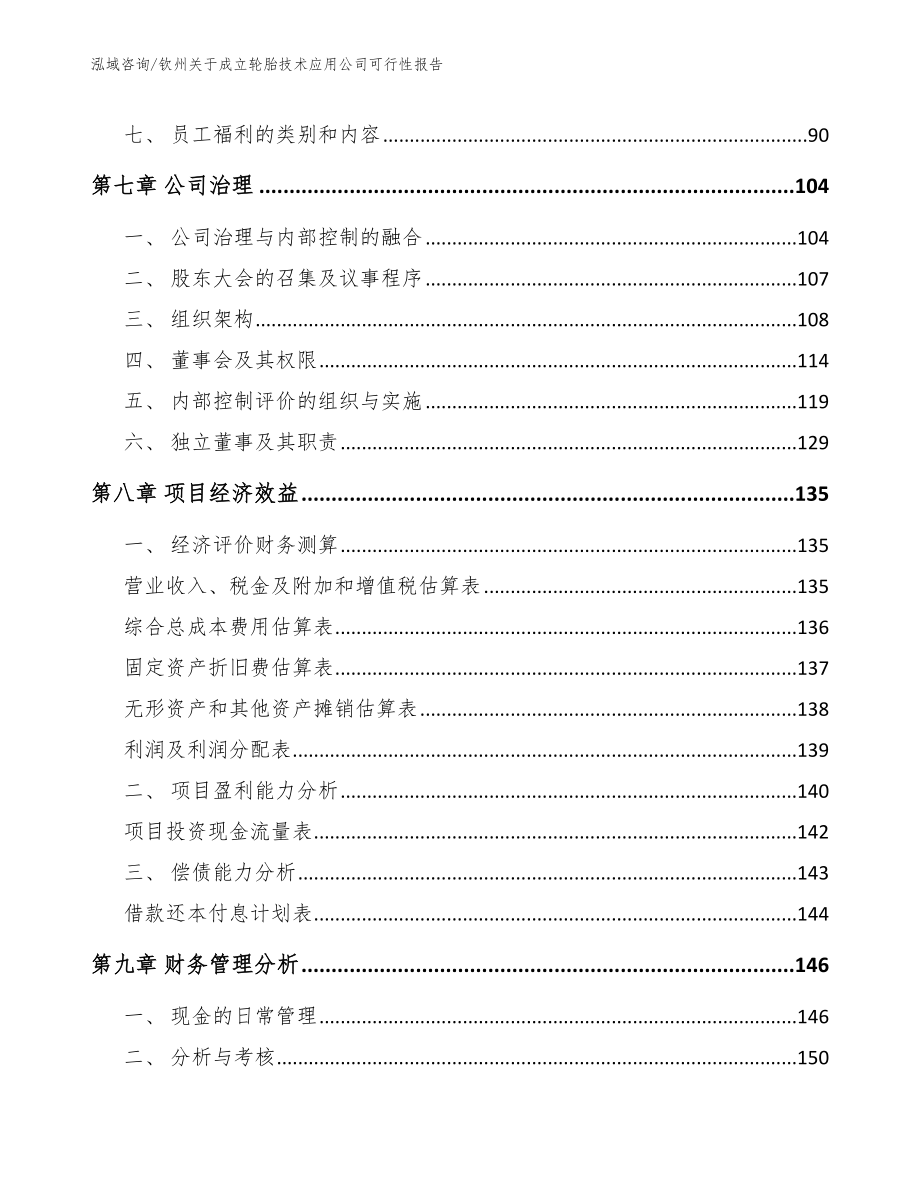 钦州关于成立轮胎技术应用公司可行性报告【模板参考】_第4页