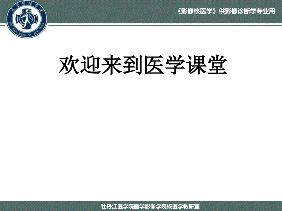 核医学总论案例课件（供影诊专业用）2014.8_第1页