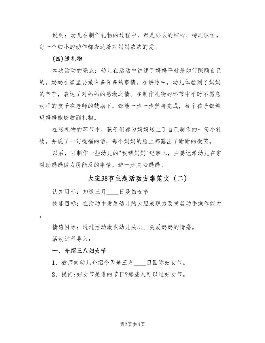 大班38节主题活动方案范文（3篇）_第2页