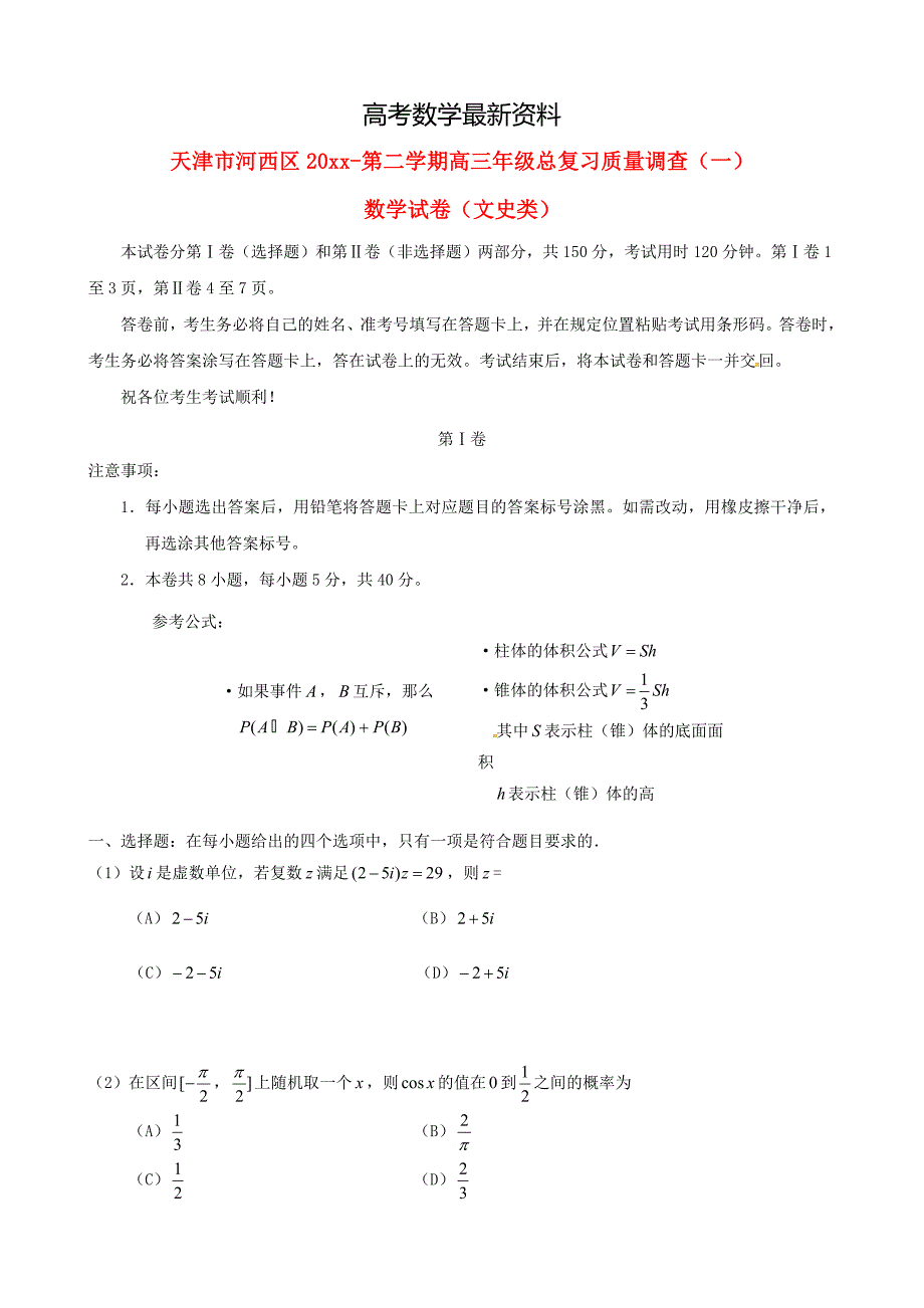 【最新资料】天津市河西区高三数学文总复习质量调查试题一含答案_第1页