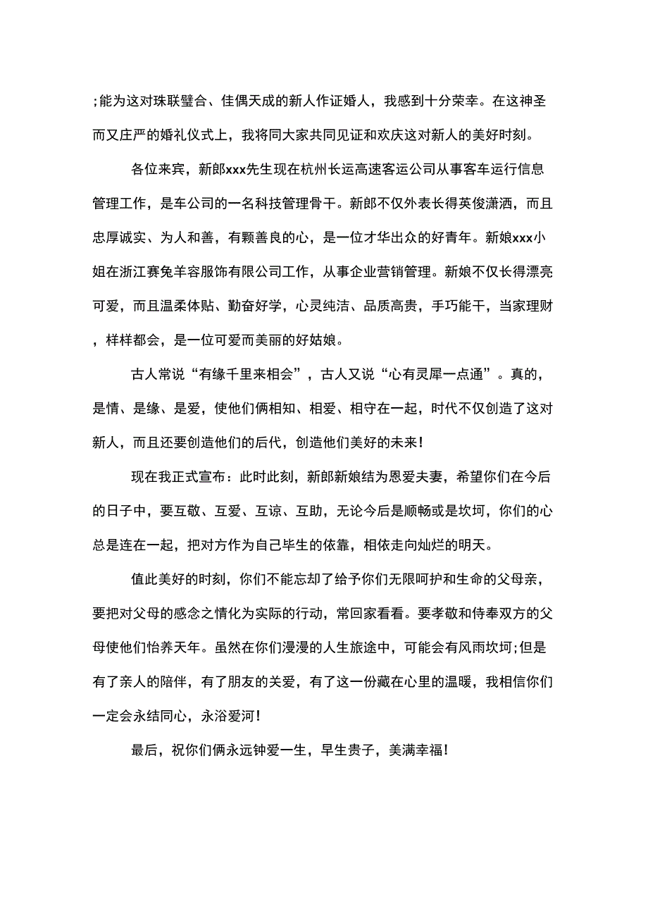 xx婚礼证婚词范文_第4页