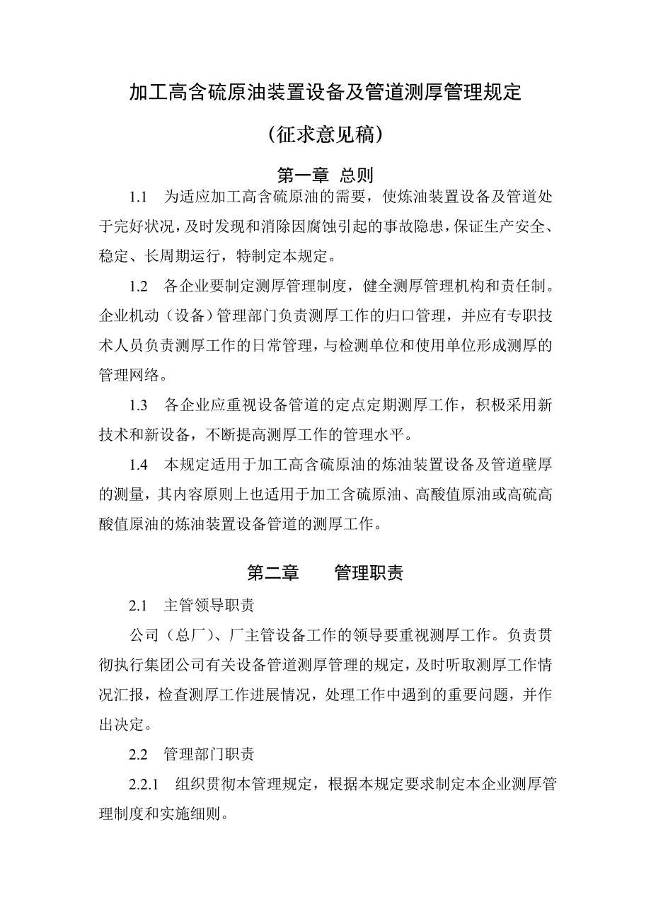 管线定期测厚制度.doc_第1页