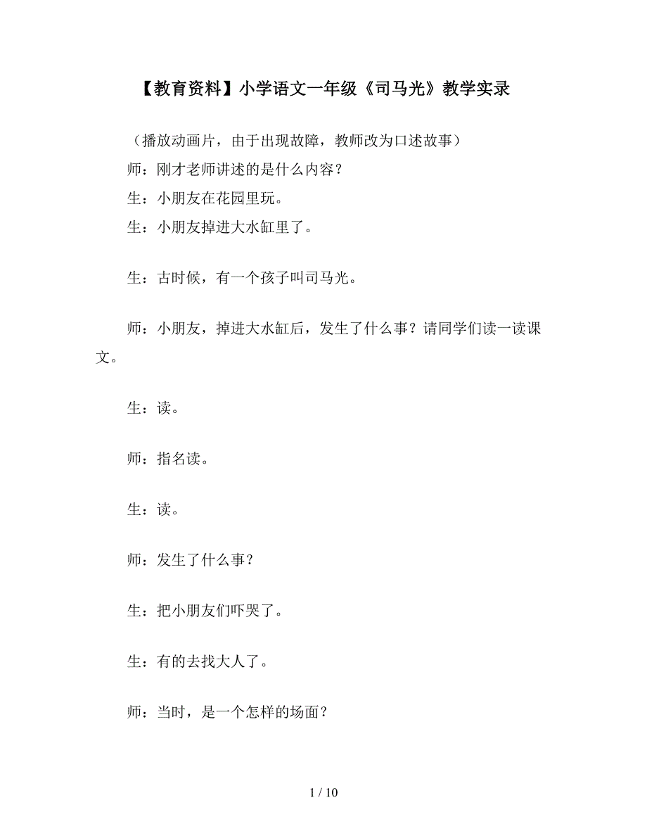 【教育资料】小学语文一年级《司马光》教学实录.doc_第1页