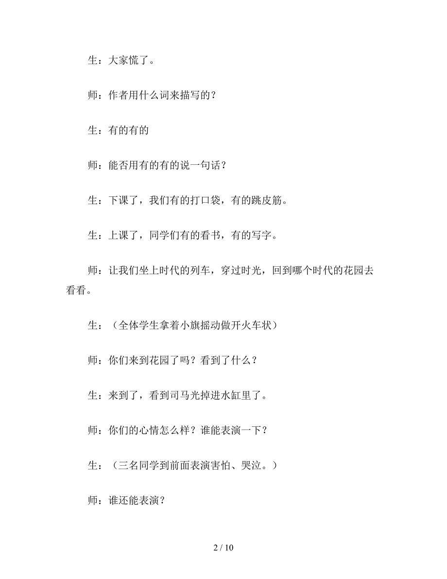 【教育资料】小学语文一年级《司马光》教学实录.doc_第2页