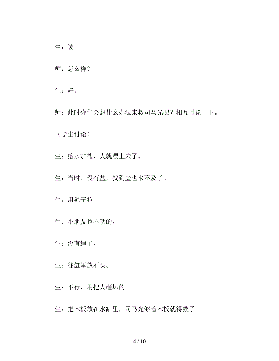 【教育资料】小学语文一年级《司马光》教学实录.doc_第4页