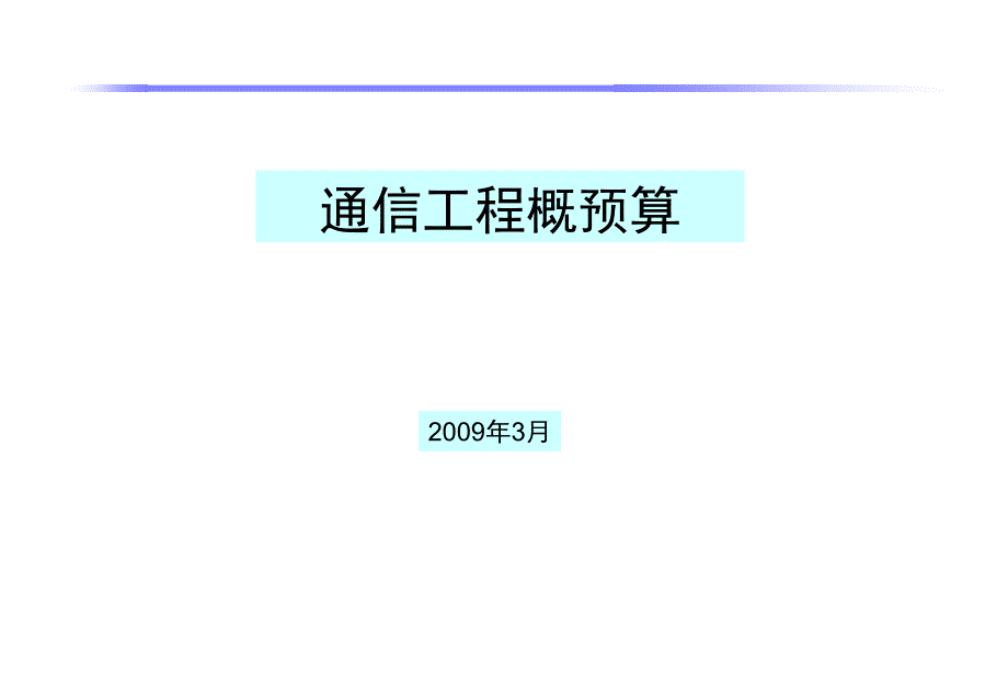 电信工程建设概预算_第1页