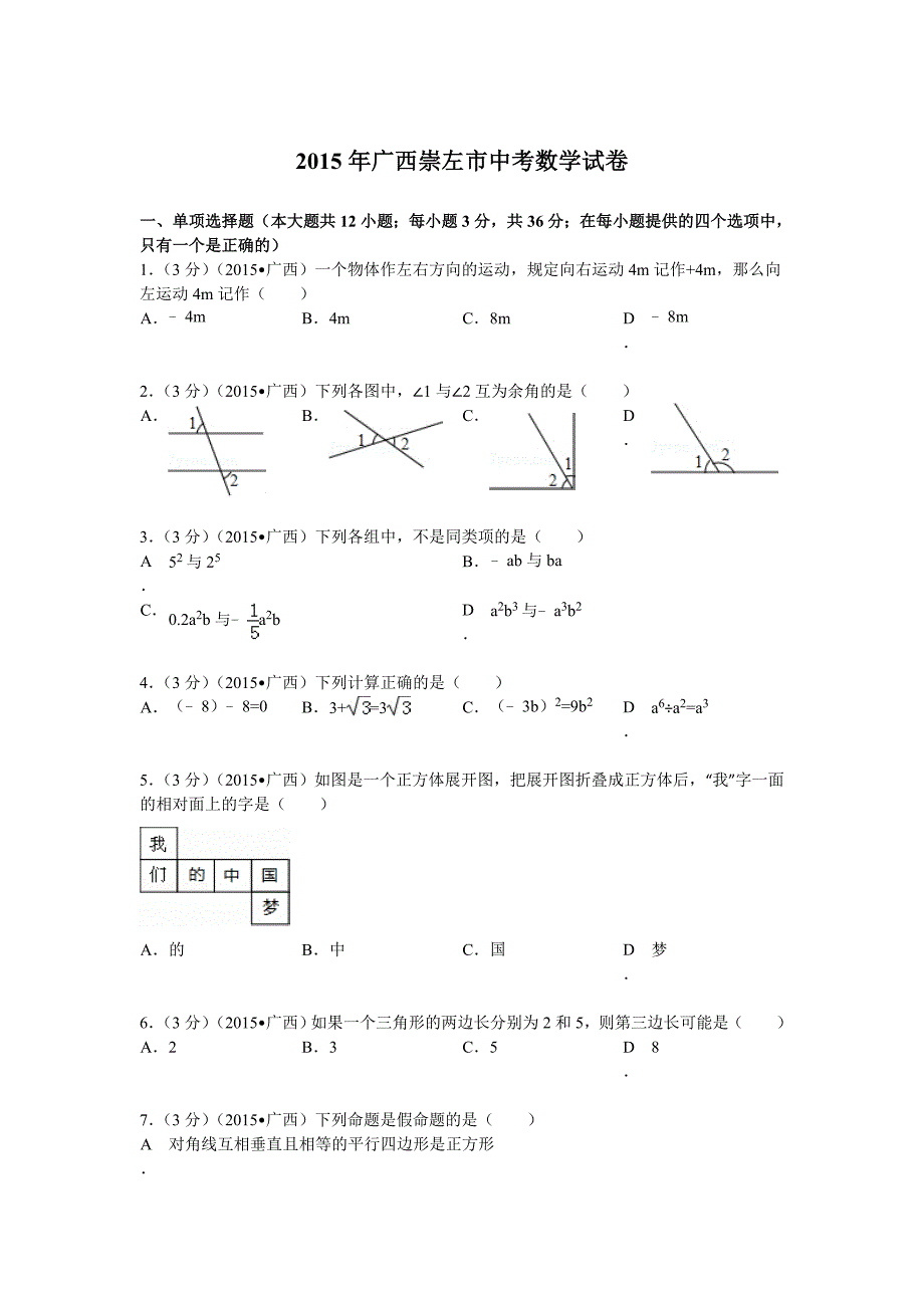 2015年广西崇左市中考数学试题及解析.doc_第1页