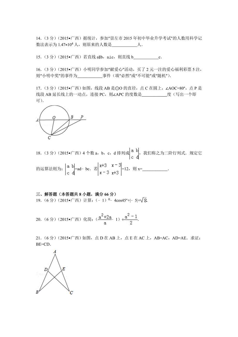 2015年广西崇左市中考数学试题及解析.doc_第3页