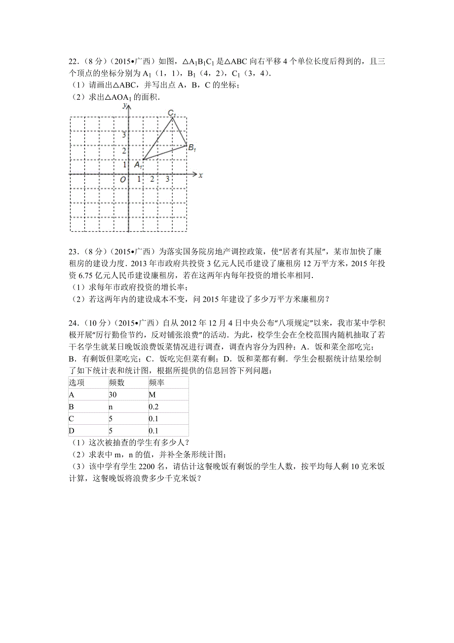 2015年广西崇左市中考数学试题及解析.doc_第4页