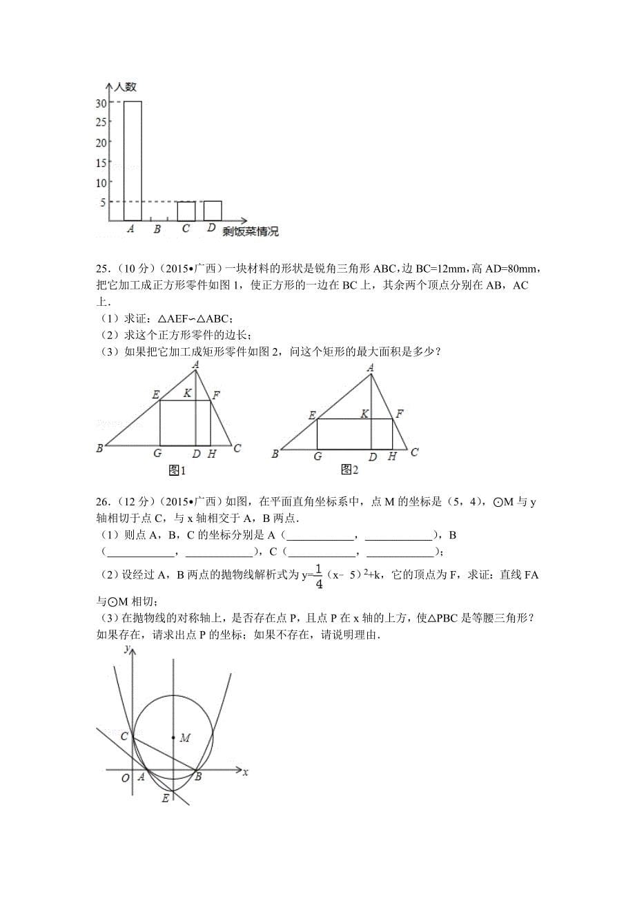 2015年广西崇左市中考数学试题及解析.doc_第5页