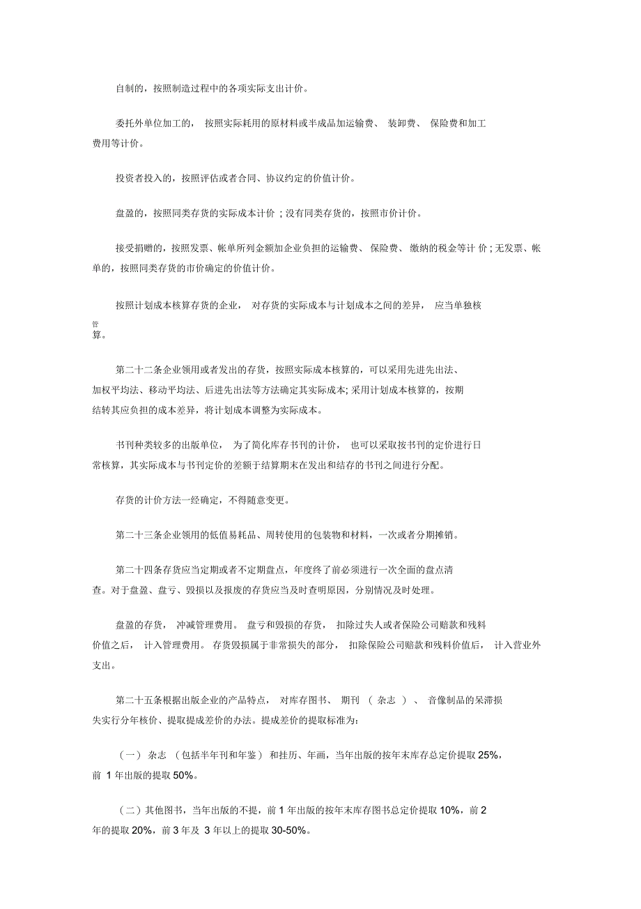 电影和新闻出版企业财务制度知识交流_第4页