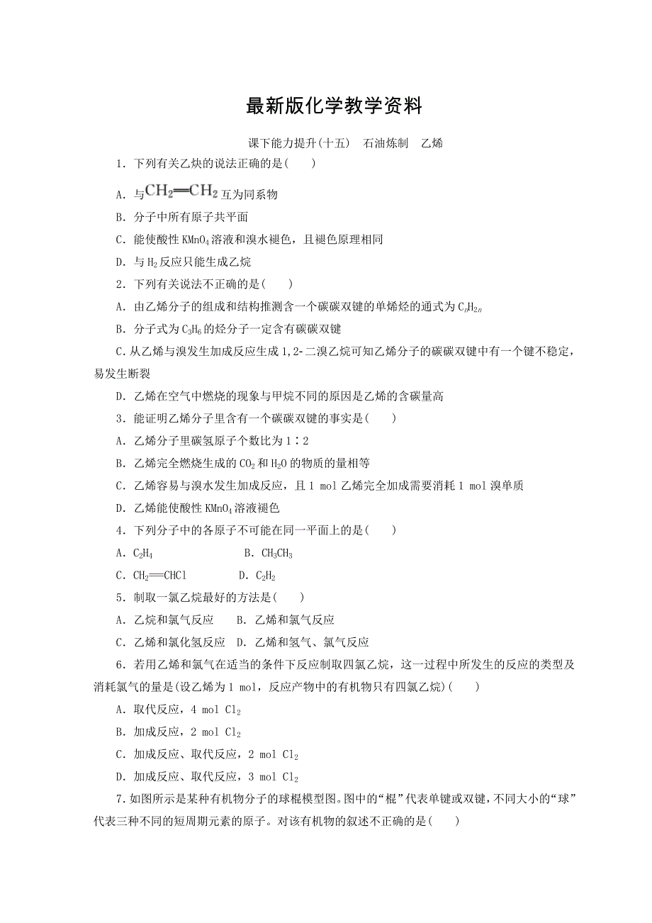 【最新】高一化学苏教版必修二 训练题：课下能力提升十五　石油炼制　乙烯 Word版含答案_第1页