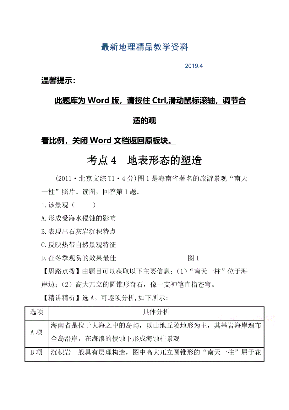 最新高考地理真题类编：考点4地表形态的塑造含答案_第1页