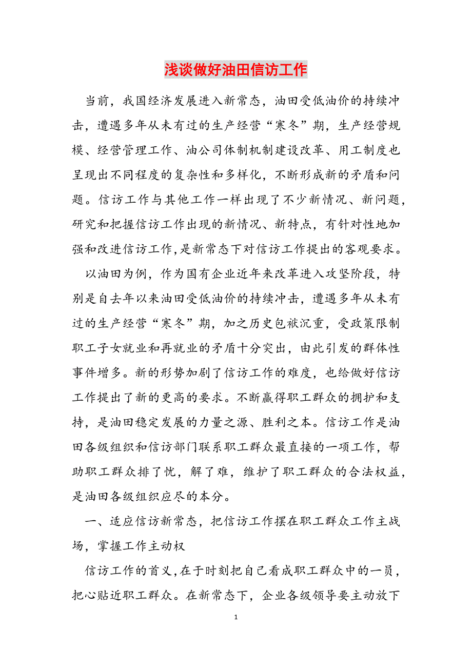 2023年浅谈做好油田信访工作.docx_第1页