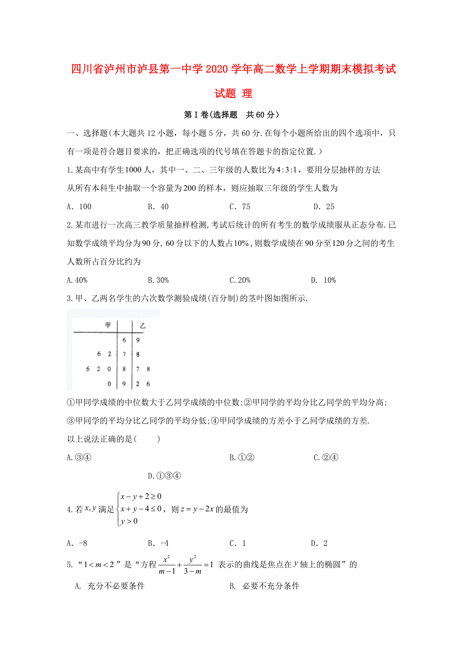 四川省泸州市泸县第一中学高二数学上学期期末模拟考试试题理_第1页