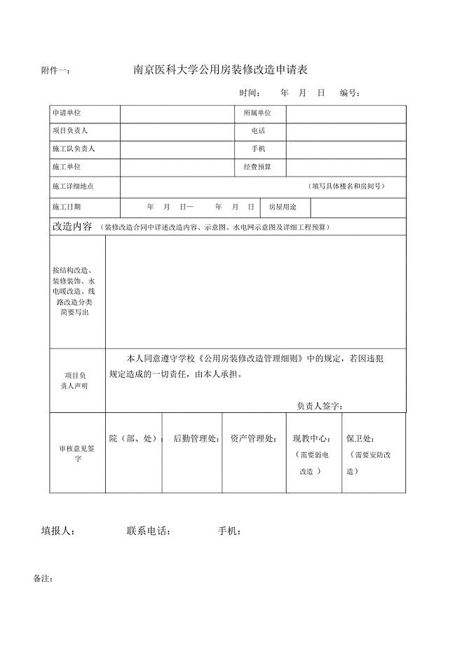实验室房屋维修改造申请表-资产管理处-南京医科大学