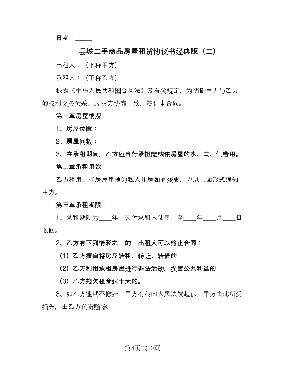 县城二手商品房屋租赁协议书经典版（7篇）_第4页