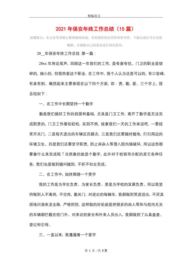 2021年保安年终工作总结（15篇）
