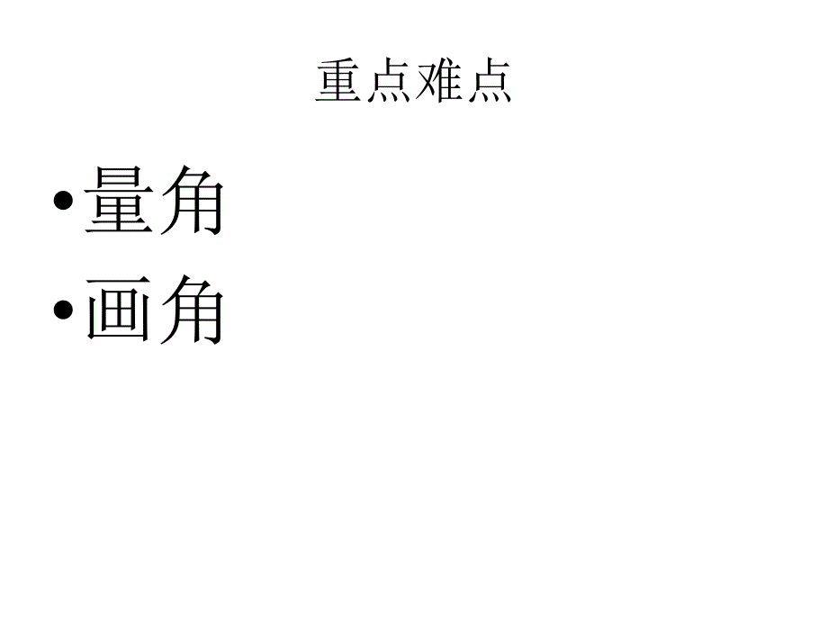 四年级数学角复习ppt课件_第3页