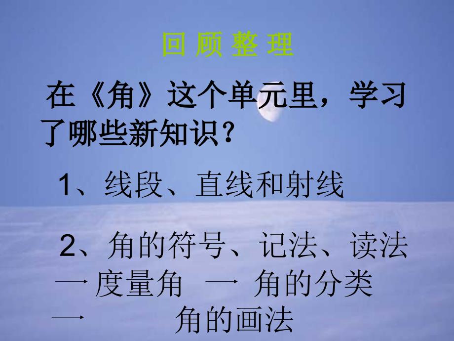 四年级数学角复习ppt课件_第4页