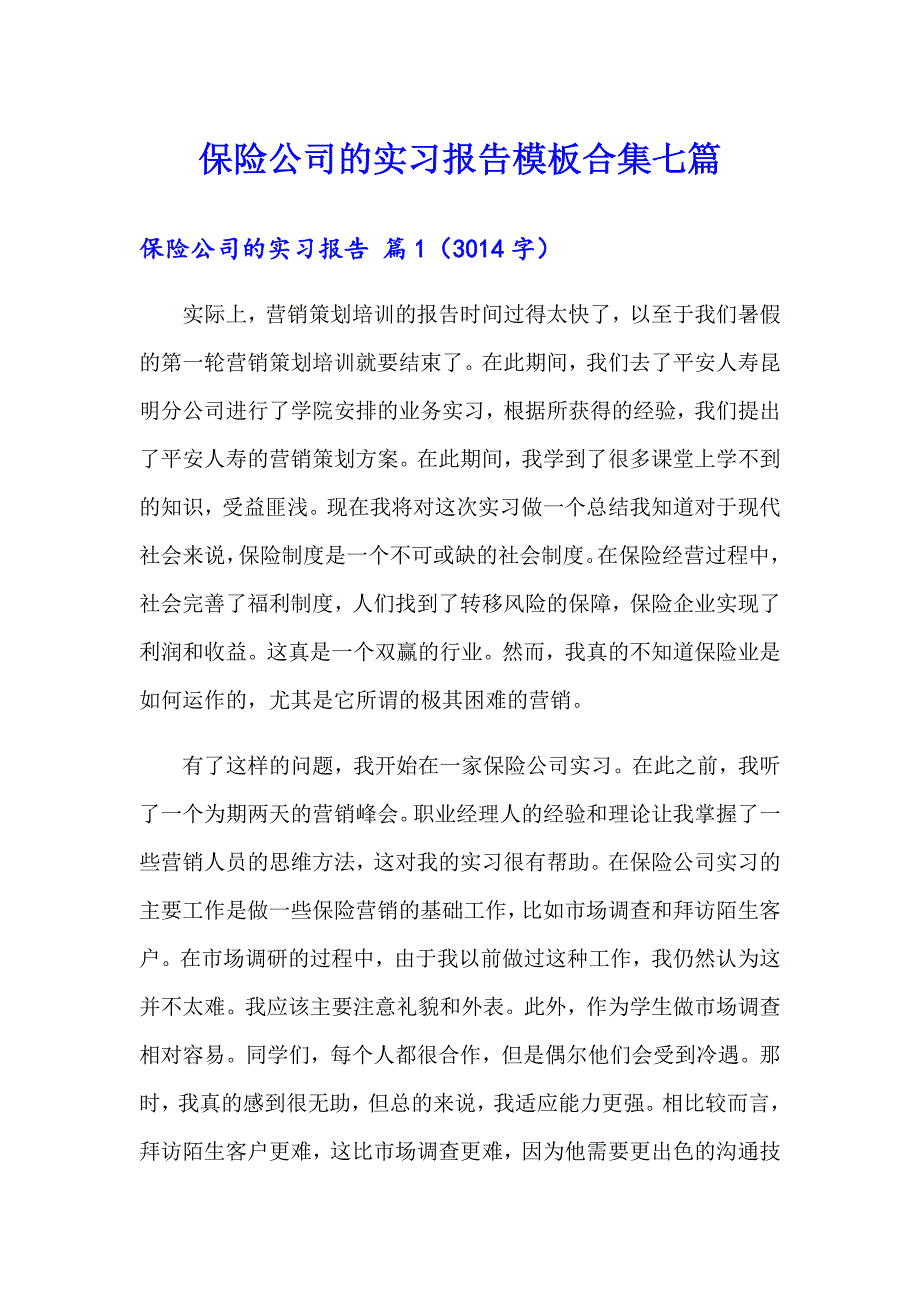 保险公司的实习报告模板合集七篇_第1页