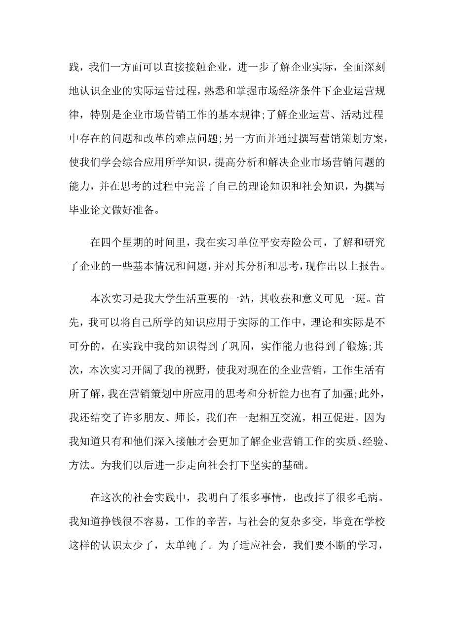 保险公司的实习报告模板合集七篇_第5页