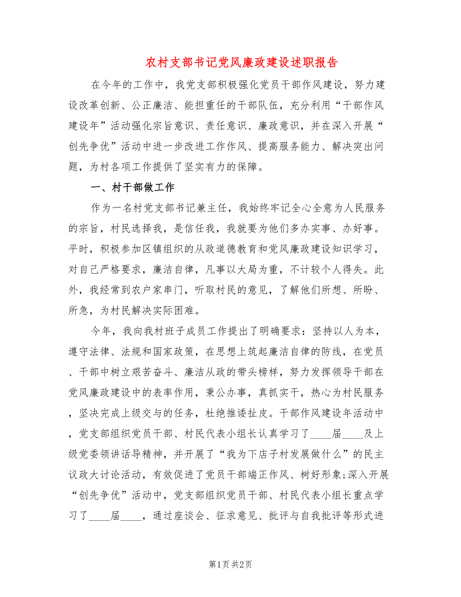 农村支部书记党风廉政建设述职报告_第1页