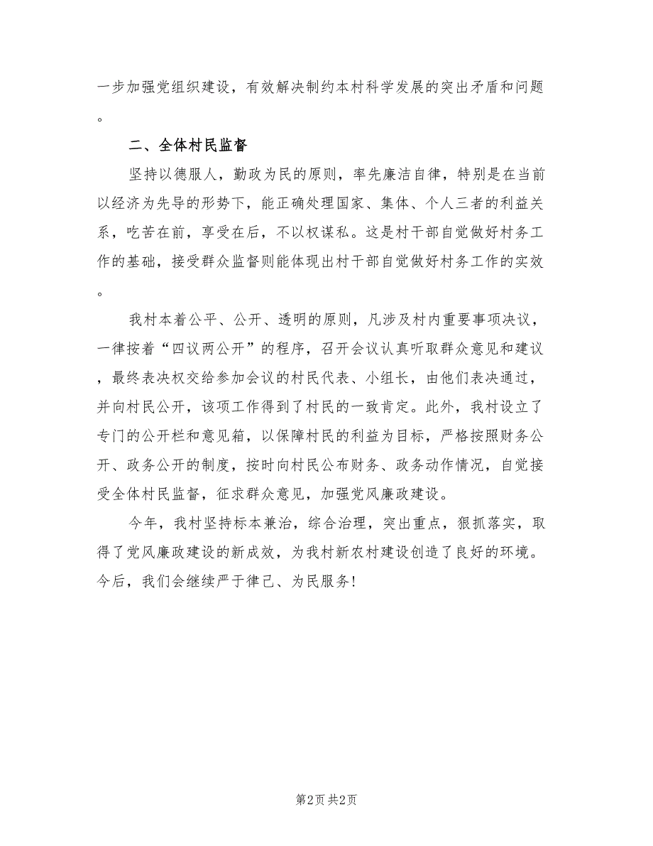 农村支部书记党风廉政建设述职报告_第2页