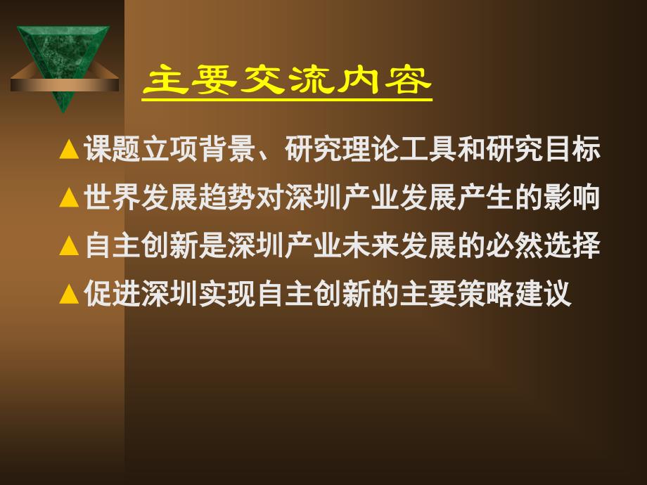 促进深圳电子信息产业自主创新的策略研究_第2页