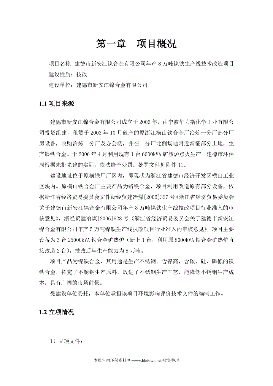 镍合金有限公司年产8万吨镍铁生产线技术改造项目投资投资环境评估报告(优秀报告)_第4页