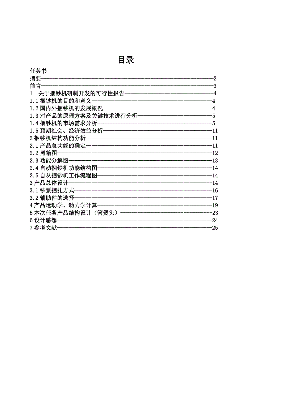 全自动钞票捆扎机产品开发课程设计说明_第3页