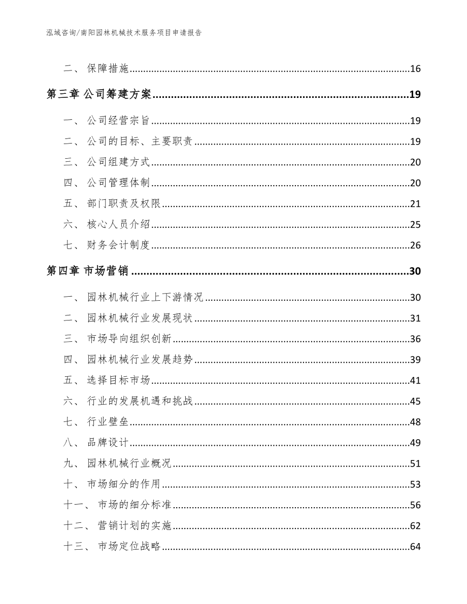 南阳园林机械技术服务项目申请报告_第4页