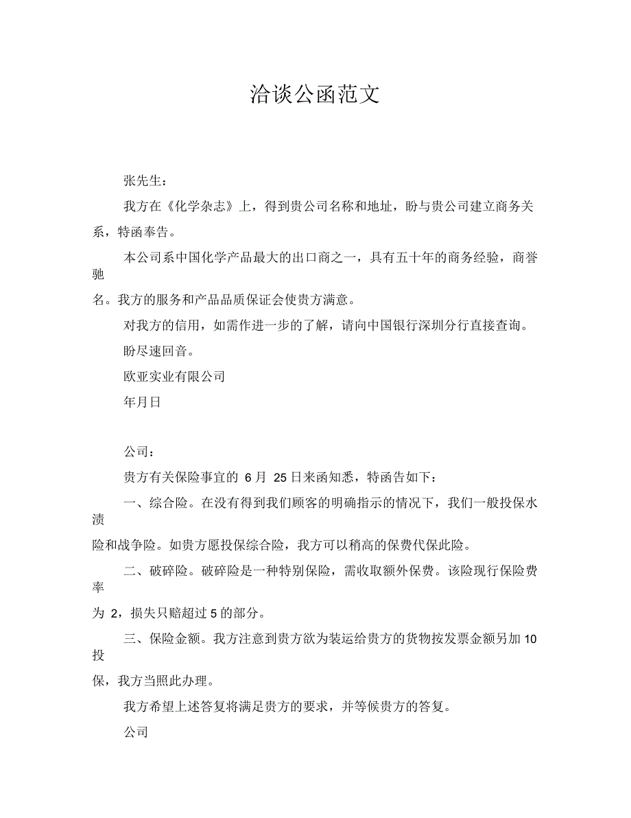 洽谈公函范文_第1页