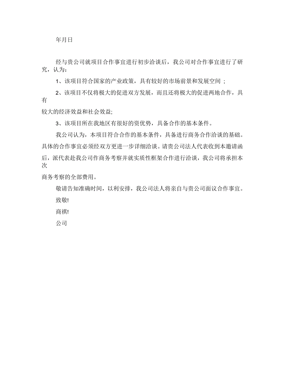 洽谈公函范文_第2页