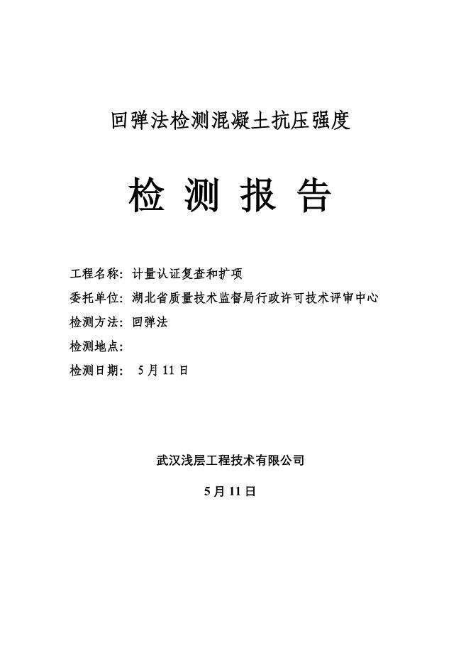 回弹法检测混凝土抗压强度检测报告